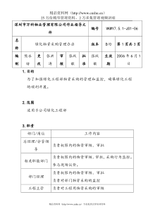 7.5.1-J01-06绿化部物资采购管理办法