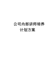 公司内部讲师培养计划方案85156869