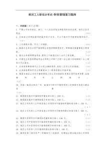 新员工入职培训考试-财务部