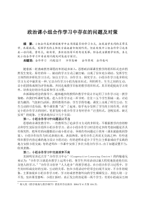 政治课教学中小组合作学习存在的问题及对策