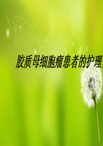 脑胶质瘤.ppt