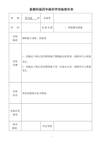 教科版四年级下册科学实验报告单