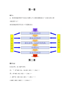 编译原理及编译程序构造-部分课后答案(张莉--杨海燕编著)