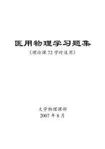 医用物理学习题集