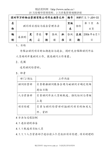 7.5.1-J04-03顾问项目进驻与退出管理办法