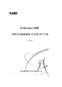 SysKeeper-2000网络安全隔离装置(正向)用户手册(v5.1)