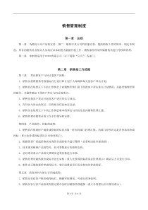 中小型公司销售管理制度