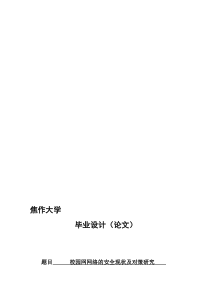 校园网网络的安全现状及对策研究