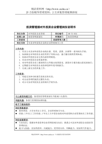 三木集团投资管理部对外投资企业管理岗位说明书