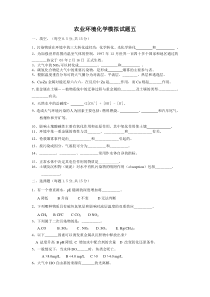 农业环境化学模拟试题五