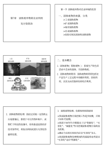 第07章-固体废弃物的农业利用及污染防治-2012-5-7