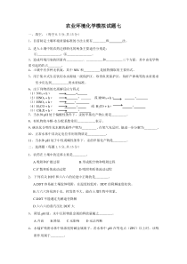 农业环境化学模拟试题七