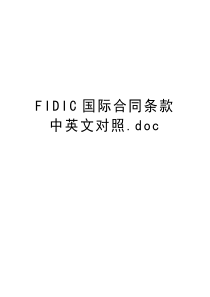 FIDIC国际合同条款中英文对照.doc教学内容