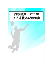 小学羽毛球特色教学教案(羽毛球)