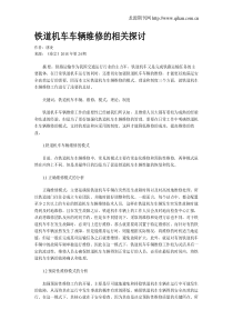 铁道机车车辆维修的相关探讨