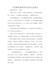 六年级毕业班学生动员大会讲话-教师代表