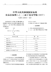 中华人民共和国国家标准食品添加剂2-6-二叔丁基对甲酚(BHT)-GB-1900—80