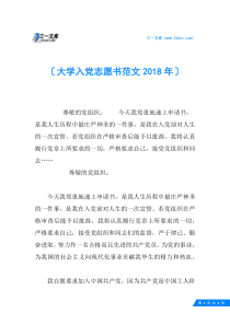 大学入党志愿书范文2018年