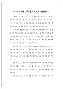 20XX年5月大学生教育机构实习报告范文