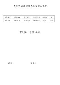 7S推行管理办法