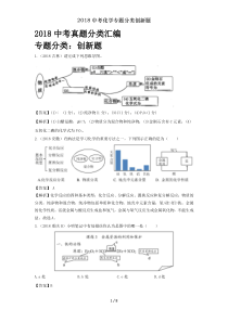 2018中考化学专题分类创新题