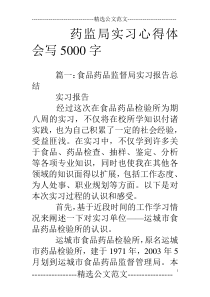 药监局实习心得体会写5000字