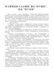 学习贯彻党的十九大精神-强化“四个意识”、坚定“四个自信”、做到“四个服从”