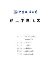 互联网行业知识型员工全面薪酬激励分析