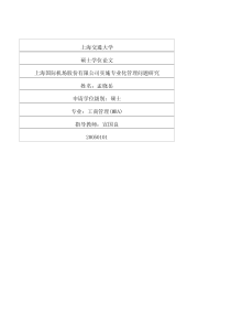 上海国际机场股份有限公司实施专业化管理问题研究