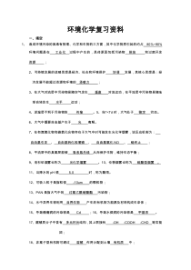 环境化学复习资料