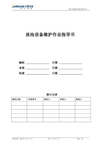 泳池设备维护作业指导书