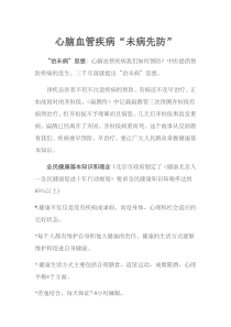 心脑血管疾病未病先防