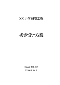 XX小学弱电工程初步设计方案-监控网络广播报警教学