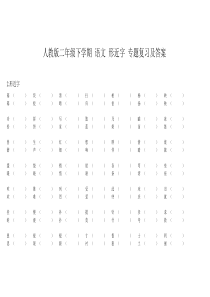 人教版二年级下学期-语文-形近字-专题复习及答案