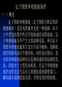 定子绕组单相接地保护