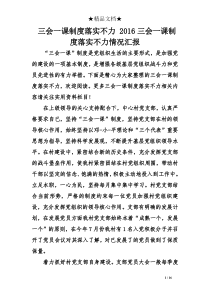 三会一课制度落实不力-2016三会一课制度落实不力情况汇报