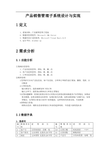 数据库课程设计产品销售管理子系统