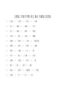 人教版二年级下学期-语文-量词-专题复习及答案