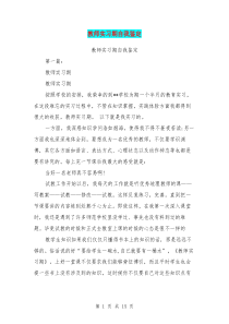 教师实习期自我鉴定(完整版)