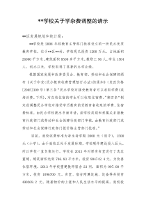 关于学杂费调整的请示