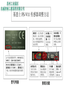 基恩士FS-V11调整方法中文说明书