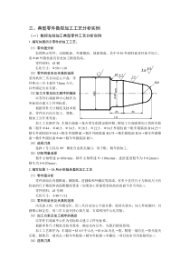 典型零件数控加工工艺分析实例