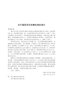 关于提高学生收费标准的请示