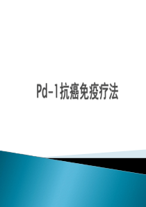 PD-1癌症免疫治疗