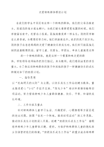 关爱特殊群体帮扶计划