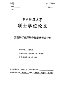 交通银行业郑州分行薪酬模式分析