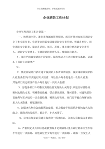 企业消防工作计划