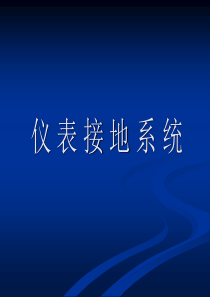 仪表接地技术