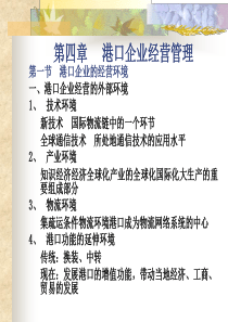 上海海事港口管理第四章港口企业经营管理