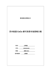 苏州校园CoCo都可奶茶市场营销方案